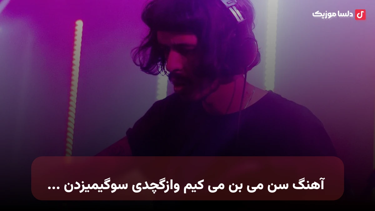 سن می بن می کیم وازگچدی سوگیمیزدن sen mi ben mi